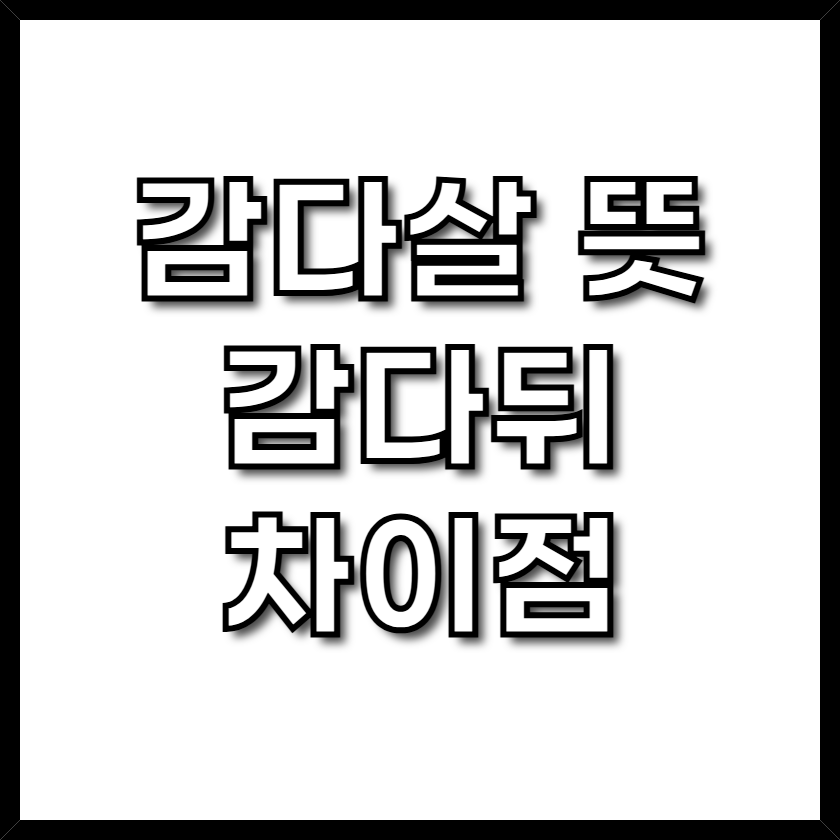 감다살 뜻을 소개한 공개 블로그 글 대표 이미지