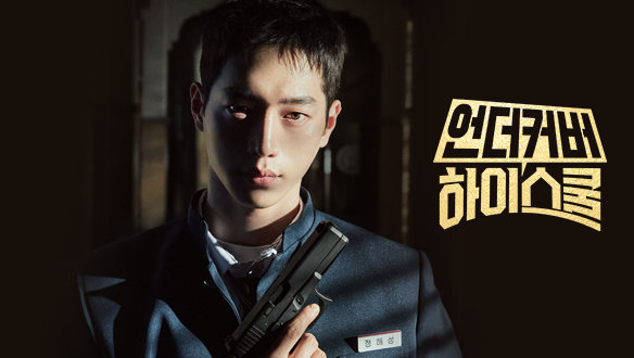 드라마 언더커버 하이스쿨 포스터. 익속이 대중적으로 알려질 때 함께 언급된 콘텐츠다